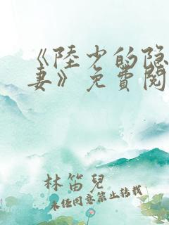 《陆少的隐婚罪妻》免费阅读