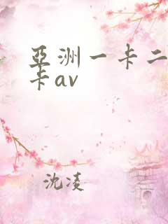 亚洲一卡二卡三卡av