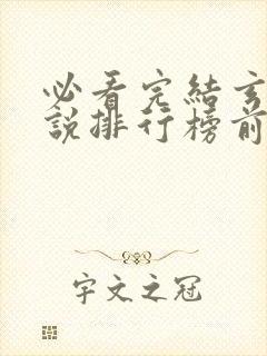 必看完结玄幻小说排行榜前十名