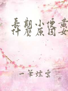长期小便黄色是什么原因女性