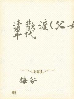 清欢渡(父女,年代