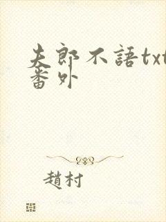 夫郎不语txt番外