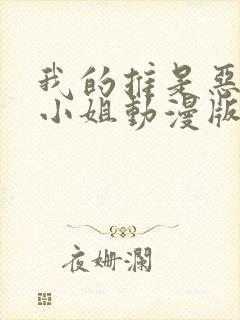我的推是恶役大小姐动漫版 我的推是恶役大小姐动漫版