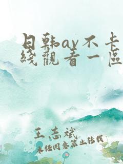 日韩av不卡在线观看一区
