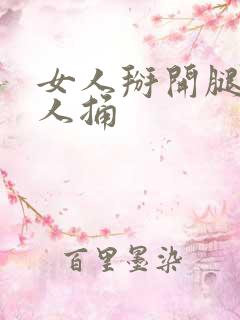 女人掰开腿给男人捅