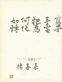 如何把手写表格转化为电子档