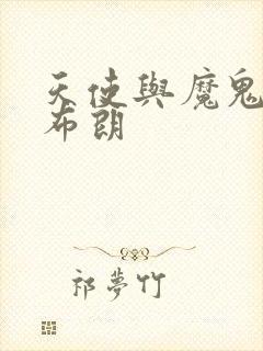 天使与魔鬼 丹布朗