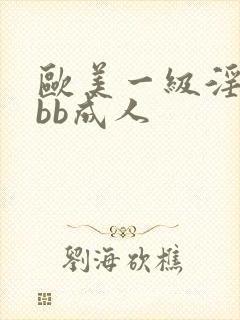 欧美一级淫片bbb成人