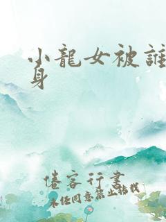 小龙女被谁定的身