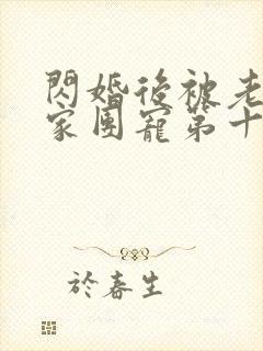 闪婚后被老公全家团宠第十一集