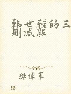 韩世雅的三级无删减版