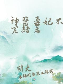 神医毒妃不好惹完结篇