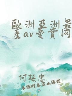 欧洲亚洲最新国产av爱赏网