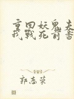 重回妖鬼夫君为我战死前番外