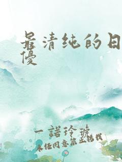 最清纯的日本女优 最清纯的日本女优