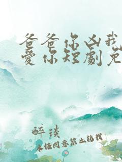 爸爸你凶我我也爱你短剧免费观看103集