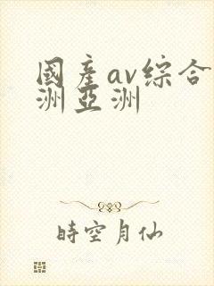 国产av综合欧洲亚洲