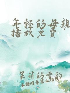 年轻的母亲在线播放免费