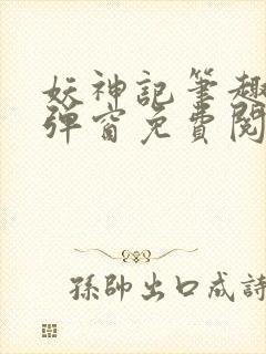 妖神记笔趣阁无弹窗免费阅读
