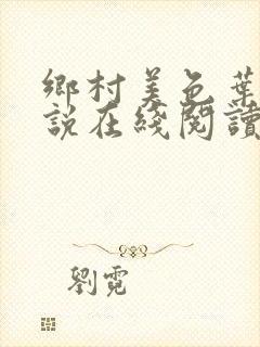 乡村美色叶凡小说在线阅读免费阅读