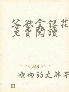 父欲金银花小说免费阅读