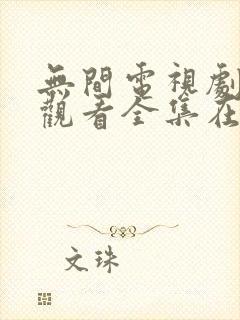 无间电视剧免费观看全集在线播放高清