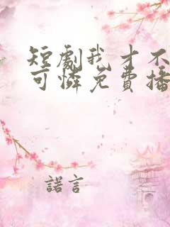 短剧我才不是小可怜免费播放全集