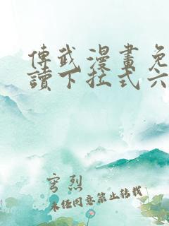 传武漫画免费阅读下拉式六漫画星球