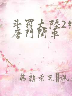 斗罗大陆2绝世唐门开车
