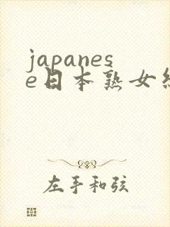 japanese日本熟女丝袜脚交