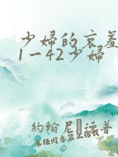 少妇的哀羞小依1一42少妇