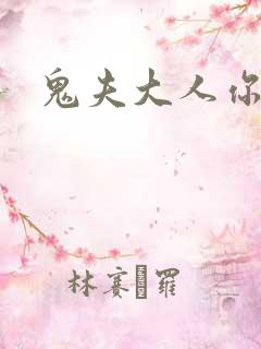 鬼夫大人你有毒