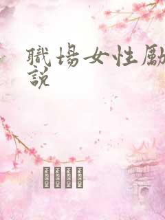 职场女性励志小说