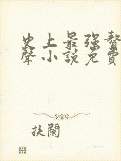 史上最强赘婿有声小说免费听书
