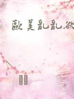 欧美乱乱欲