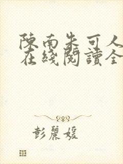 陈南朱可人小说在线阅读全文无弹窗