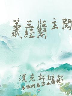 第三版主阅读网藏经阁
