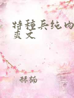 特种兵纯肉高h爽文
