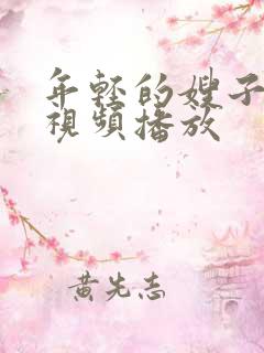 年轻的嫂子在线视频播放