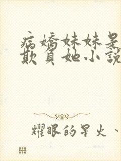 病娇妹妹是想我欺负她小说