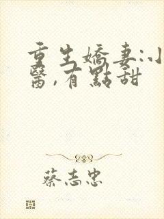 重生娇妻:小神医,有点甜