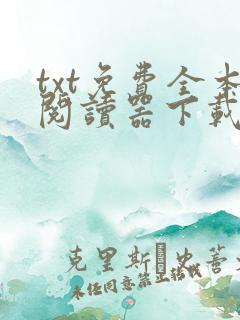 txt免费全本阅读器下载软件