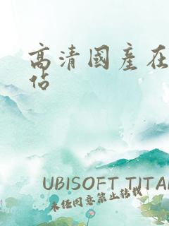 高清国产在线网站
