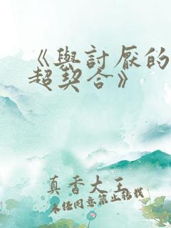 《与讨厌的姐姐超契合》