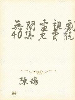 无间电视剧全集40集免费观看磨