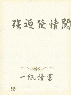 强迫发情阅读