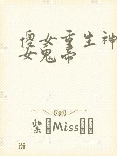 傻女重生神医弃女鬼帝