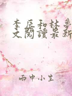 李辰和林梦瑶全文阅读最新章节