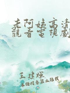 老阿姨高清在线观看电视剧免费