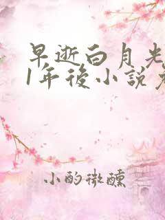 早逝白月光穿11年后小说免费阅读